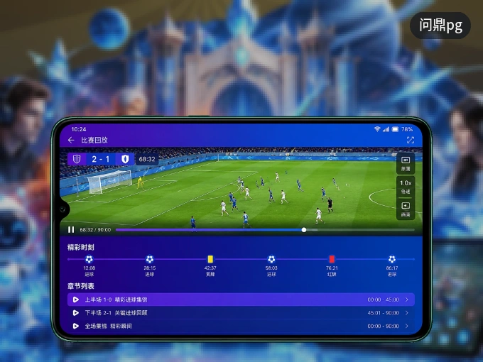 随时随地掌上观赛，尽在问鼎pg APP