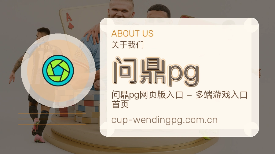 认识问鼎pg