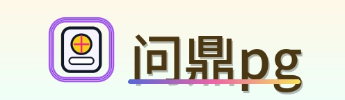 问鼎pg Logo
